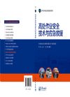 高处作业安全技术与应急救援