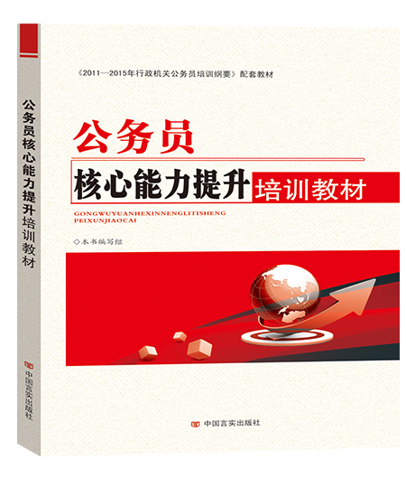 公务员核心能力提升培训教材