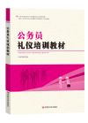 公务员礼仪培训教材