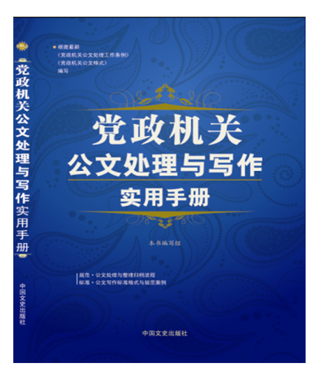 党政机关公文处理与写作实用手册