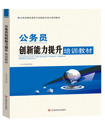 公务员创新能力提升培训教材