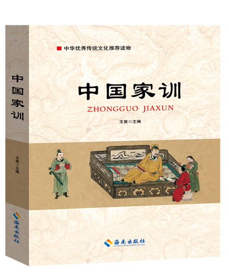中国家训