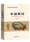 中国家训