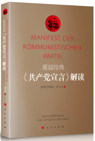 《重温经典：<共产党宣言>解读彩图注释版》