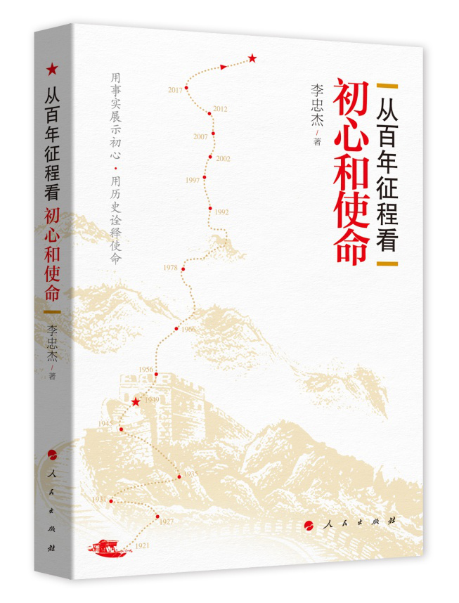 《从百年征程看初心和使命》