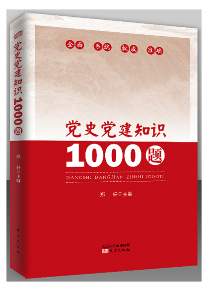 《党史党建知识1000题》