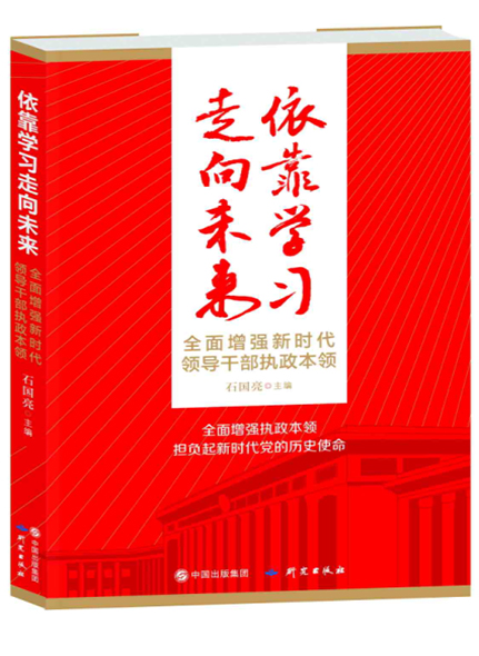 依靠学习走向未来——全面增强新时代领导干部执政本领