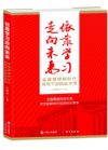 依靠学习走向未来——全面增强新时代领导干部执政本领