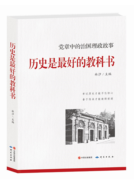 《历史是最好的教科书——党章中的治国理政故事》