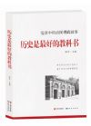 《历史是最好的教科书——党章中的治国理政故事》