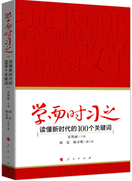 《学而时习之：读懂新时代的100个关键词》