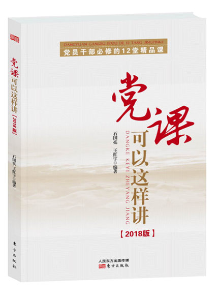 《党课可以这样讲——党员干部必修的12堂精品课》