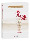 《党课可以这样讲——党员干部必修的12堂精品课》