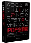 《IPO产业洞察》