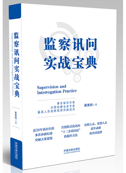 《监察讯问实战宝典》
