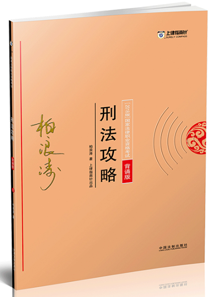 《2018指南针攻略背诵版-刑法》