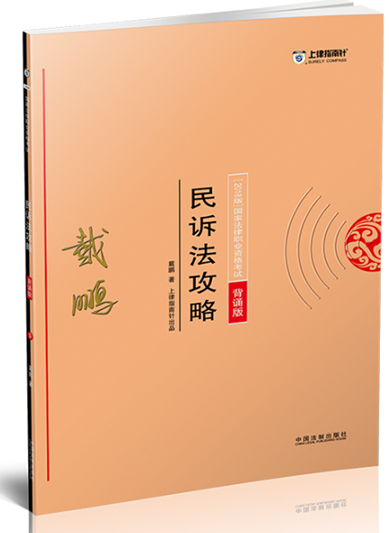 《2018指南针攻略背诵-民诉法》