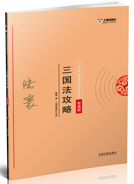 《2018指南针攻略背诵版-三国法》