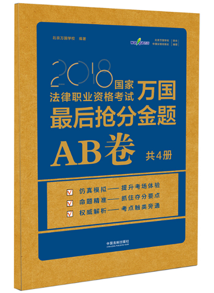 《2018法考万国最后抢分金题AB卷》