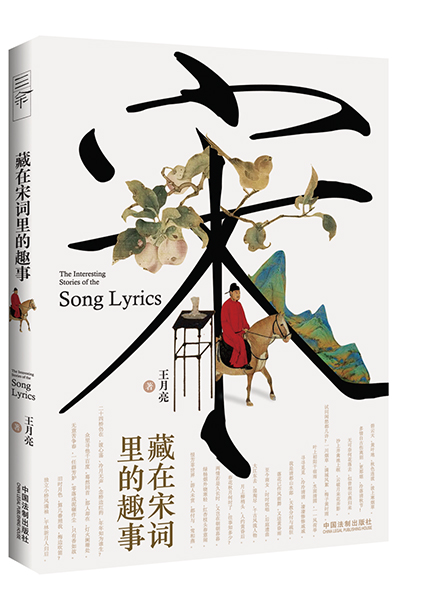 《藏在宋词里的趣事》
