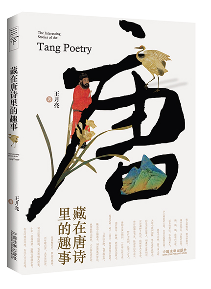 《藏在唐诗里的趣事》