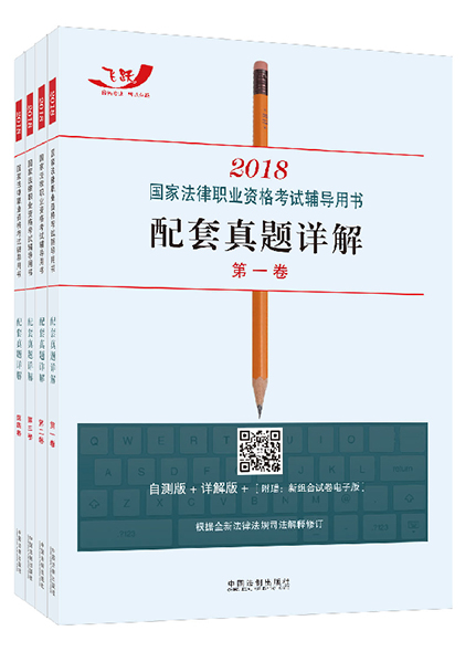 《飞跃版2018法考辅导用书配套真题详解全4册》
