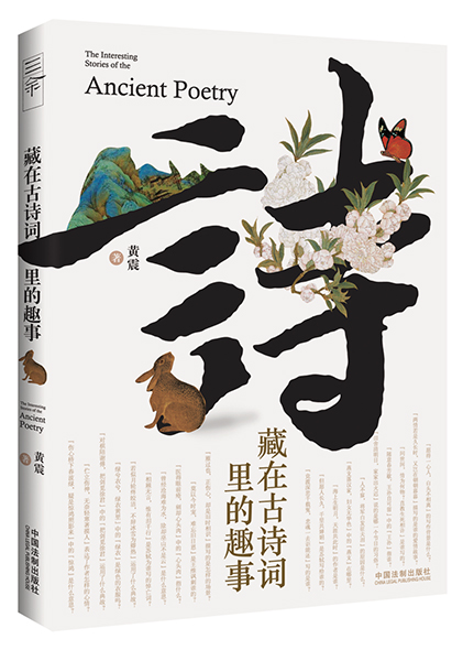 《藏在古诗词里的趣事》