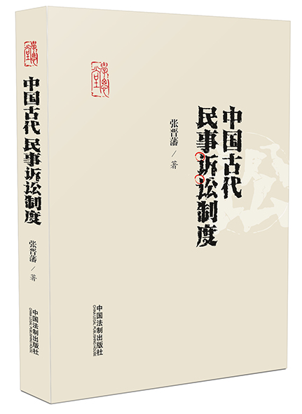 《中国古代民事诉讼制度》