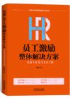 《HR薪酬管理整体解决方案》