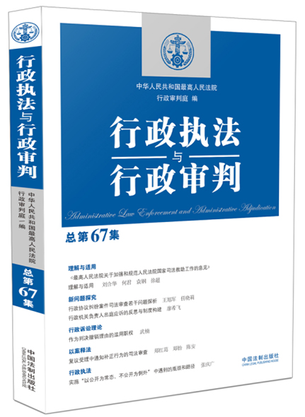 《行政执法与行政审判（总第67）》