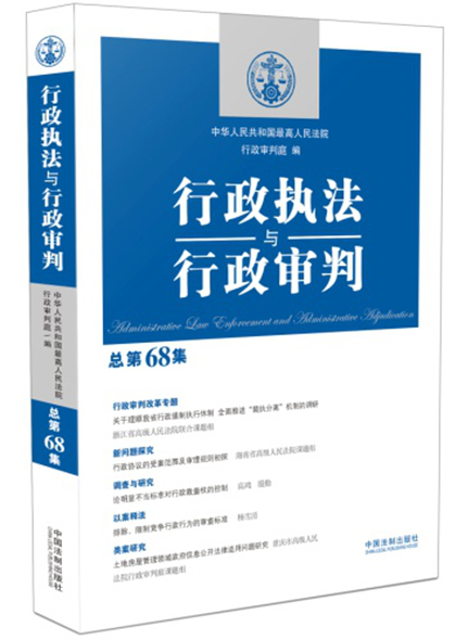 《行政执法与行政审判（总第68集）》