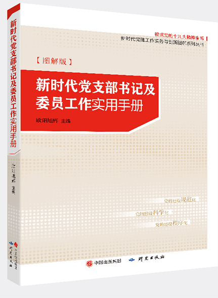 《新时代党支部书记及委员工作实用手册》