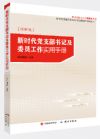 《新时代党支部书记及委员工作实用手册》