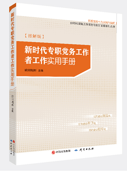 《新时代专职党务工作者工作实用手册》