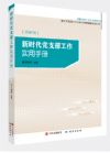 《新时代党支部工作实用手册》