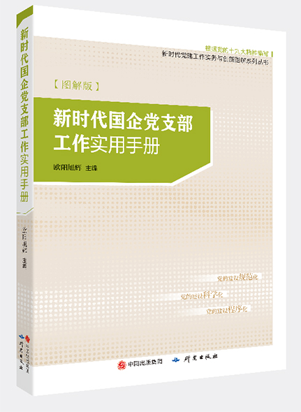 《新时代国企党支部工作实用手册》