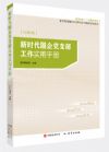 《新时代国企党支部工作实用手册》