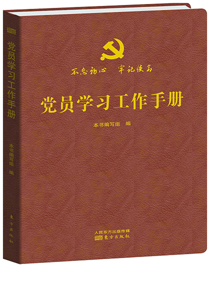 《党员学习工作手册》（精装）