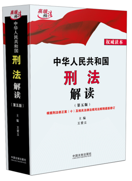 《中华人民共和国刑法解读（第五版）》