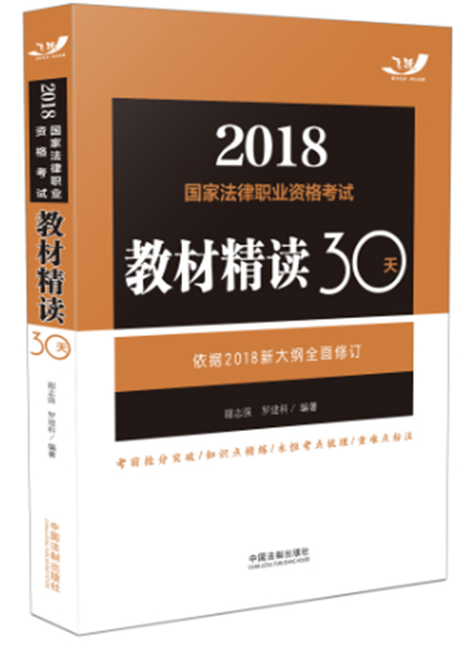 《2018飞跃版法考教材精读30天》