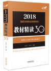 《2018飞跃版法考教材精读30天》