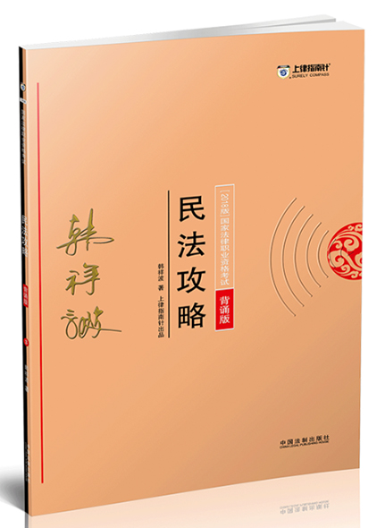 《2018指南针攻略背诵版-民法》