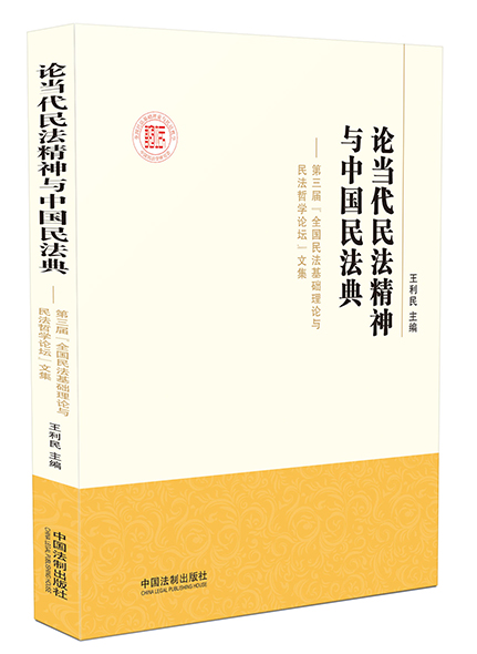 《论当代民法精神中国民法典》