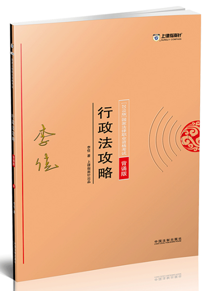 《2018指南针攻略背诵版-行政法》
