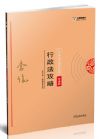 《2018指南针攻略背诵版-行政法》