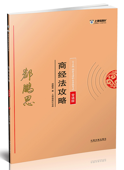 《2018指南针攻略背诵版-商经法》