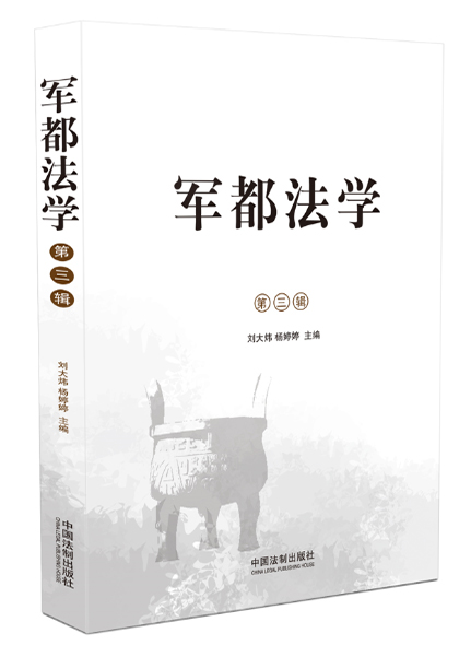 《军都法学（第三辑）》