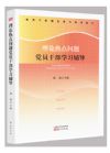 《理论热点问题党员干部学习辅导2018》