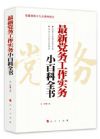 《最新党务工作实务小百科全书》