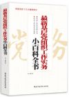 《最新基层党组织工作实务小百科全书》